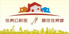 異地住房公積金轉(zhuǎn)入襄陽，貸款額度高！